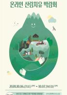 코로나블루, 산림치유에서 답을 찾자 기사 이미지