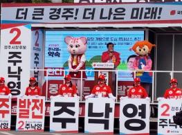 주낙영 후보 19일 출정식 3천여명 시민앞에서 기염 기사 이미지