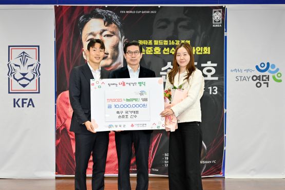 손준호 선수와 부인 김나현 씨가 김광열 영덕군수에게 희망2023 나눔캠페인 성금 1,000만 원을 전달하고 있다./사진=영덕군 제공