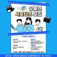 영덕군, 지역 홍보대사 ‘2023 유튜브 서포터즈’ 모집 기사 이미지