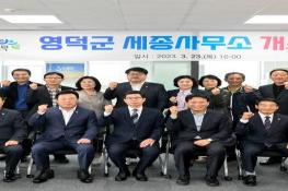영덕군, 세종사무소 개소로 국비 확보 베이스캠프 구축 기사 이미지
