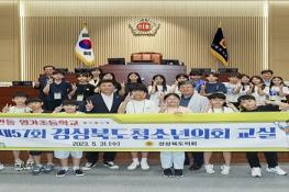 제57회 경북도청소년의회 교실 운영  기사 이미지