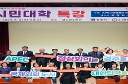 경주시민대학 APEC 특강, 시민의 힘으로 경주 유치 결의 기사 이미지