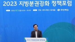 지방시대 지방분권의 길! 경북에서 찾다 기사 이미지