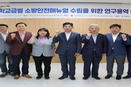 학생 신체적‧정신적 차이 고려한 소방안전 매뉴얼 연구 기사 이미지