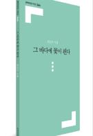김인수 시인, 네 번째 시집 「그 바다에 꽃이 핀다」 출간 기사 이미지