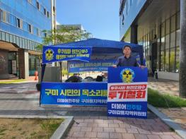 더불어민주당 구미을지역위원회 천막농성 돌입 기사 이미지
