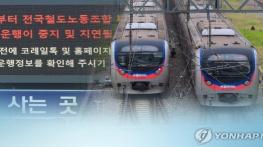 철도파업 오전 9시 종료…열차 운행 단계적 정상화 기사 이미지