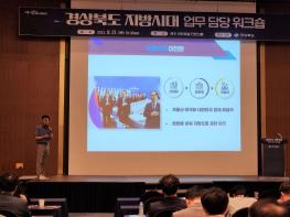 지방주도 상생협력모델 '경북 지방시대 정책' 공유 기사 이미지