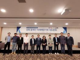 경북 동해안 해양신산업 선도 위한 전문가 토론 기사 이미지