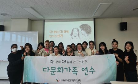 대구시선관위의 다문화가족대상 연수/사진=대구시선관위 제공