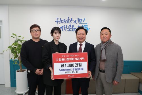 농업회사법인 ㈜우돈엠피피가 (재)안동시장학회에 장학금 1천만 원을 전달했다./사진=안동시 제공