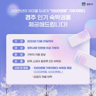 경주사랑기부제, 10만원 이상 기부자 3000번째 주인공 나왔다 기사 이미지