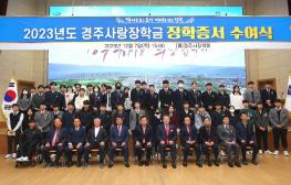 경주시장학회, 학생 588명에게 장학금 10억1900만원 전달 기사 이미지