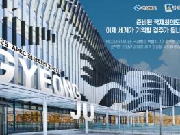 [특집]준비된 국제회의도시 경주, 2025 APEC 정상회의 유치 총력 기사 이미지