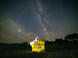 영양 국제밤하늘 보호공원에서 보내는 별빛 예보 기사 이미지