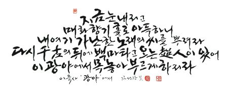 김성장 서예가의 특별초대전이 7월 2일부터 이육사문학관 갤러리에서 개최된다사진이육사문학관 갤러리 제공