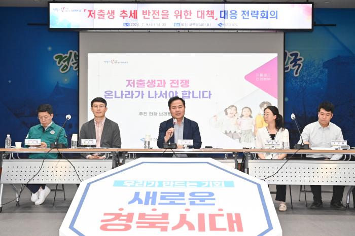 저출생 대책 대응 전략 회의 경북도 제공