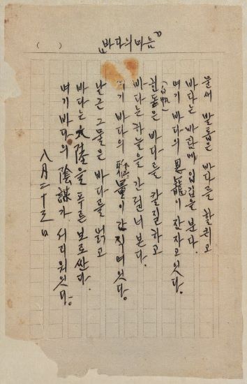 이육사 사후 발견된 원고 바다의 마음사진이육사 문학관 제공