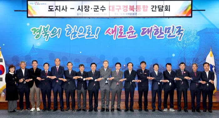 도지사시장 군수 대구경북통합 간담회경북도 제공