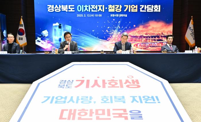 1경상북도이차전지철강기업간담회경북도 제공
