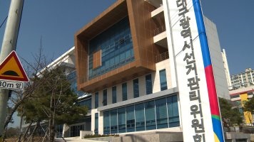 대구시선관위 전경사진대구시선관위 제공