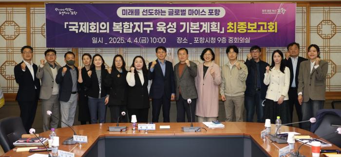 포항시는 지난 4일 시청 중회의실에서 국제회의복합지구 육성 기본계획 최종보고회를 개최했다포항시 제공