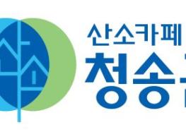 청송군, ‘2025 대한민국 대표 브랜드 대상 ’석권 기사 이미지
