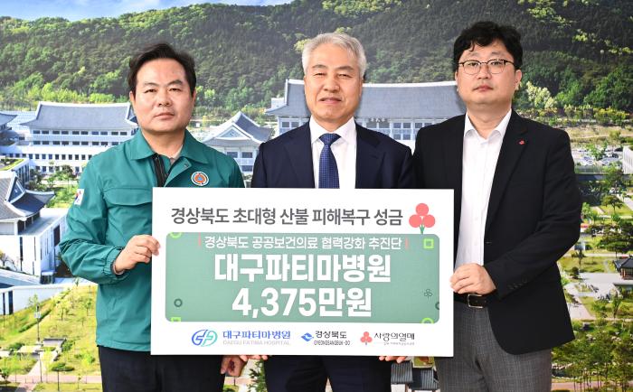 산불성금전달대구파티마병원경북도 제공