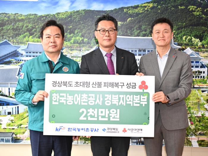 16산불피해복구성금전달한국농어촌공사경북지역본부경북도 제공