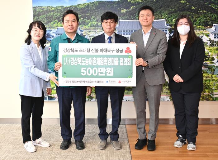 13산불피해복구성금전달경상북도농어촌체험휴양마을협의회경북도 제공
