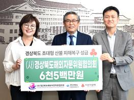 (사)경북도해외자문위원협의회 산불 성금 6,500만원 전달 기사 이미지