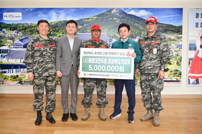 경상북도해병전우회경상북도연합회산불성금전달경북도 제공
