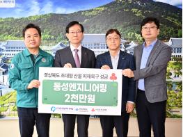 ㈜동성엔지니어링, 산불피해 주민 위해 성금 전달 기사 이미지
