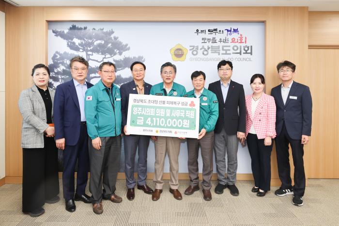 영주시의회 성금 전달경북도의회 제공