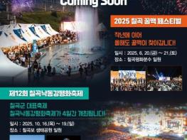 '2025 칠곡 꿀맥 페스티벌'과 '칠곡낙동강평화축제' 일정 확정 기사 이미지