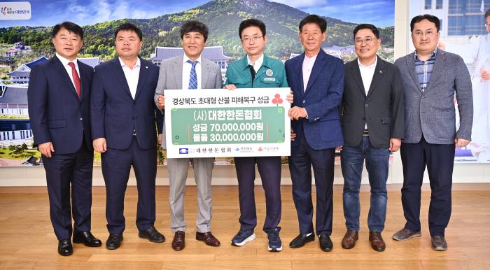 산불 피해 복구 성금 제공 대한한돈협회