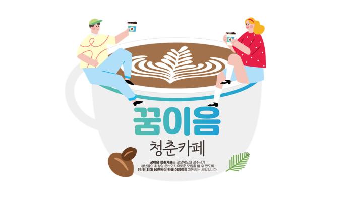 꿈이음 청춘카페 지원사업 배너 경주시 제공