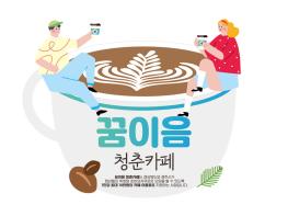 경주시, ‘2025년 꿈이음 청춘카페 지원사업’본격 추진 기사 이미지
