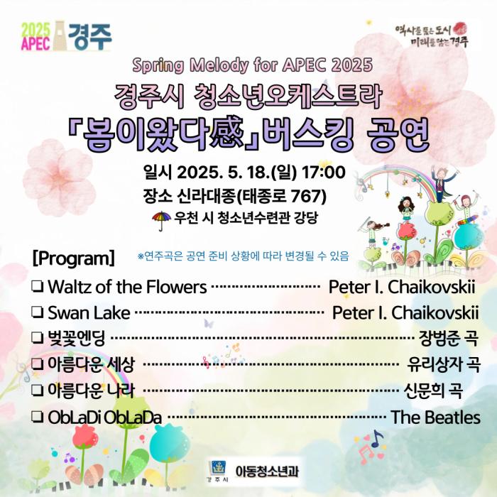 봄이왔다 버스킹 포스터 경주시 제공