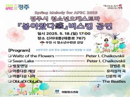 경주시 청소년오케스트라, 18일 ‘봄이왔다感 버스킹’ 기사 이미지