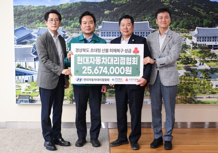 현대자동차대리점협회 산불피해복구성금전달 경북도 제공