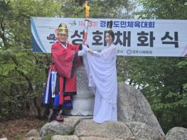 제63회 경북도민체전 성화, 경주 토함산에서 채화 기사 이미지