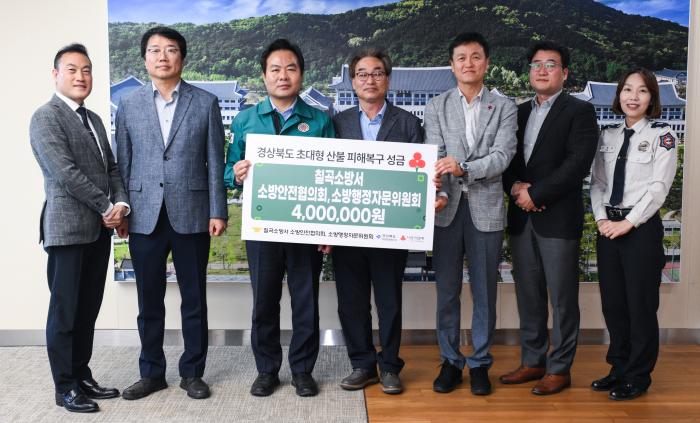 15산불피해복구성금전달칠곡소방서 경북도 제공
