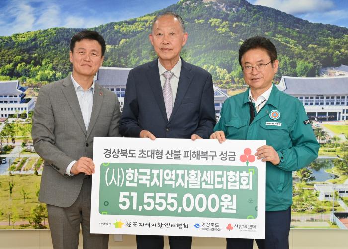12산불피해복구성금전달한국지역자활센터협회경북지역자활센터협회