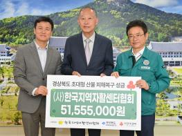 한국·경북 지역자활센터협회, 산불 피해복구에 온정 전해 기사 이미지