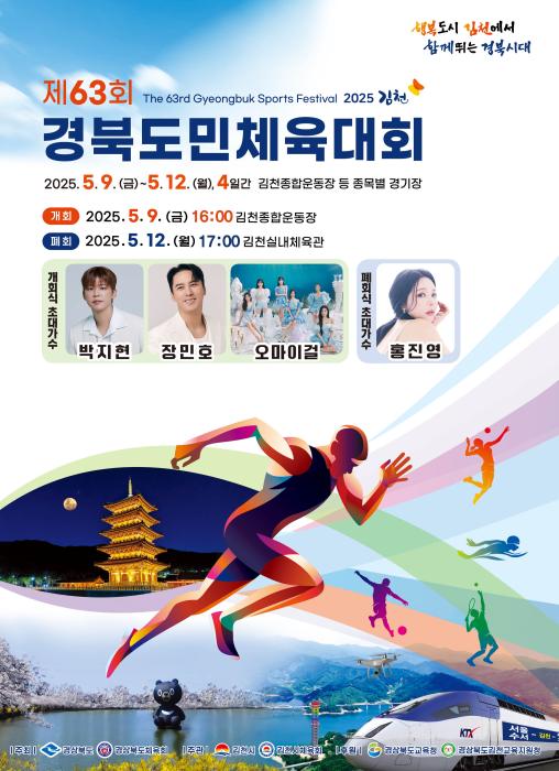 1제63회경북도민체육대회개회식포스터