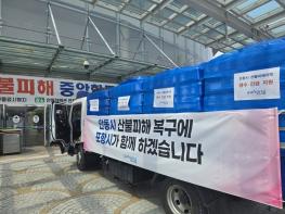 포항의 온정, 산불 피해 이웃 시군에 닿았다   41억 5천만 원 모금 기사 이미지