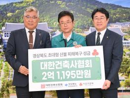 대한건축사협, 17개 시․도 건축사회 산불 성금, 재능기부 기사 이미지