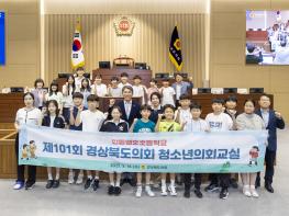  경상북도의회, 청소년의회교실 통해 학생들에게  의회 체험 기회 제공                                     기사 이미지